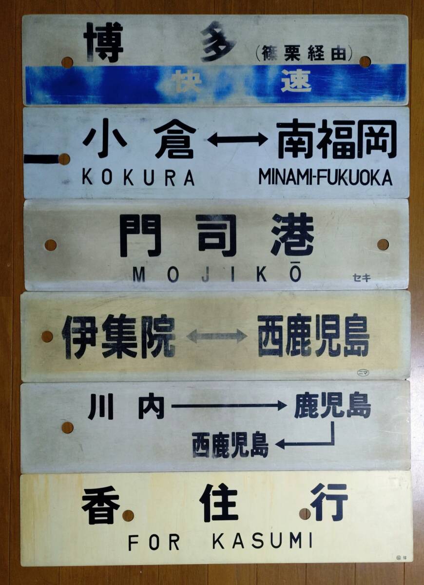 Yahoo!オークション -「西鹿児島」(行先板、サボ) (廃品、放出品)の
