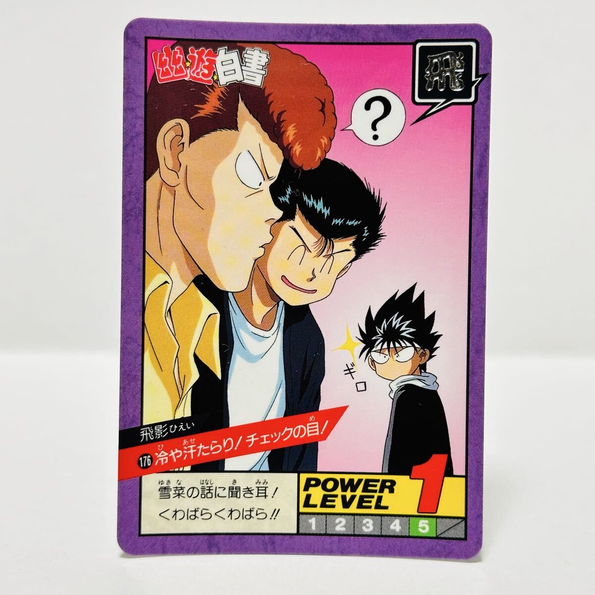 2026年最新】Yahoo!オークション -幽遊白書 カードダス 飛影の中古品