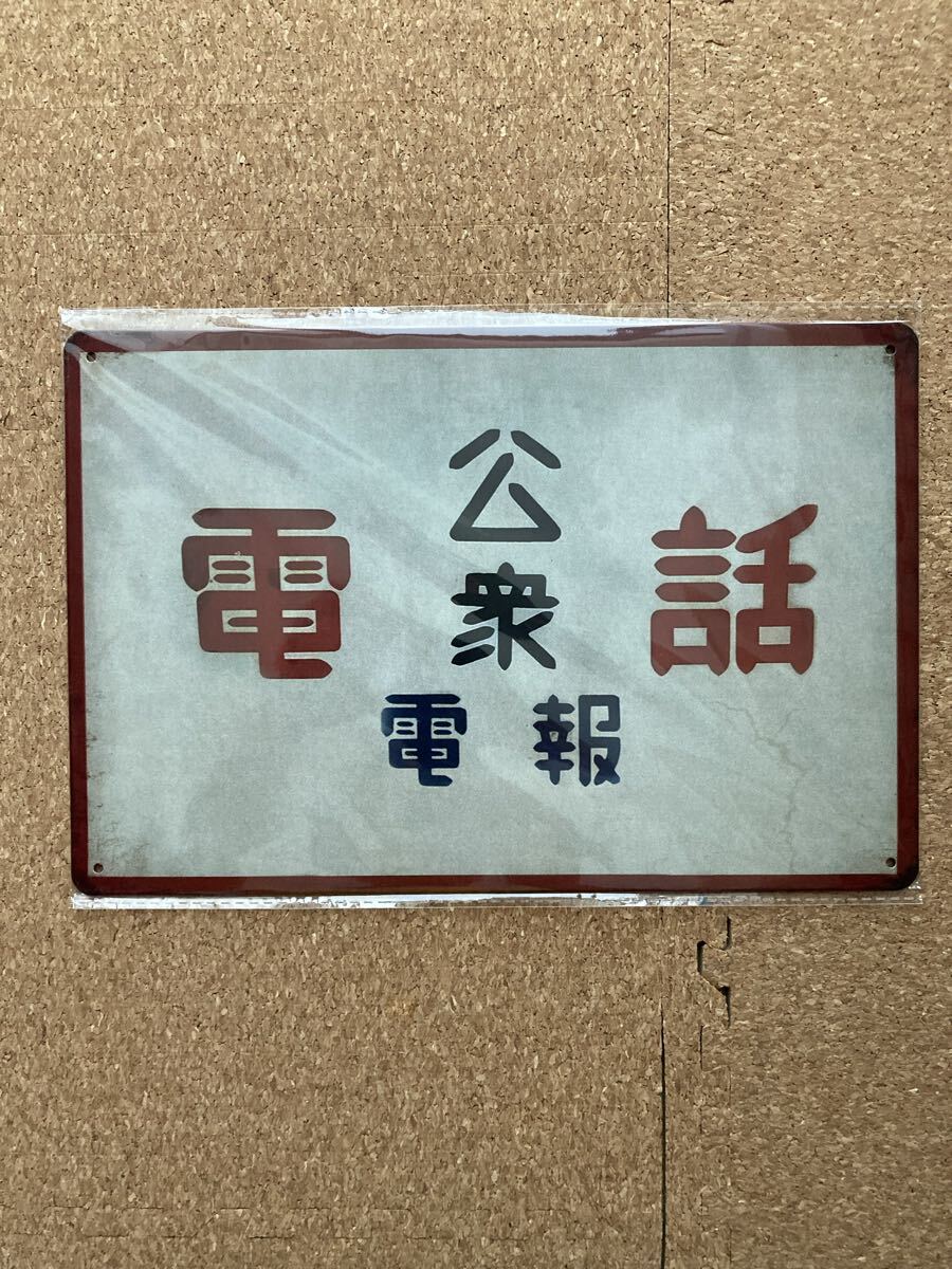 Yahoo!オークション -「公衆電話看板」の落札相場・落札価格