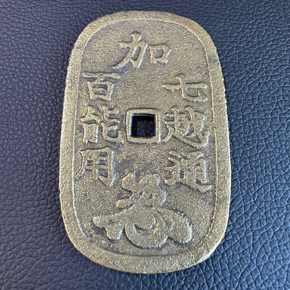 Yahoo!オークション -「加賀藩」(貨幣) の落札相場・落札価格