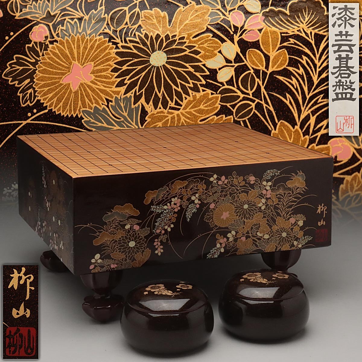 Yahoo!オークション -「柳山作」(囲碁) (ボードゲーム)の落札相場