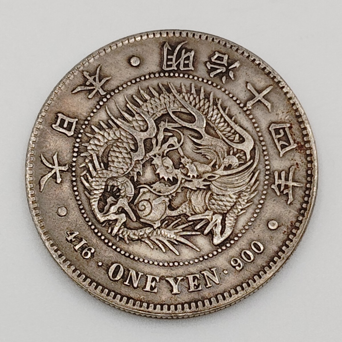 Yahoo!オークション -「1円銀貨 明治14年」の落札相場・落札価格