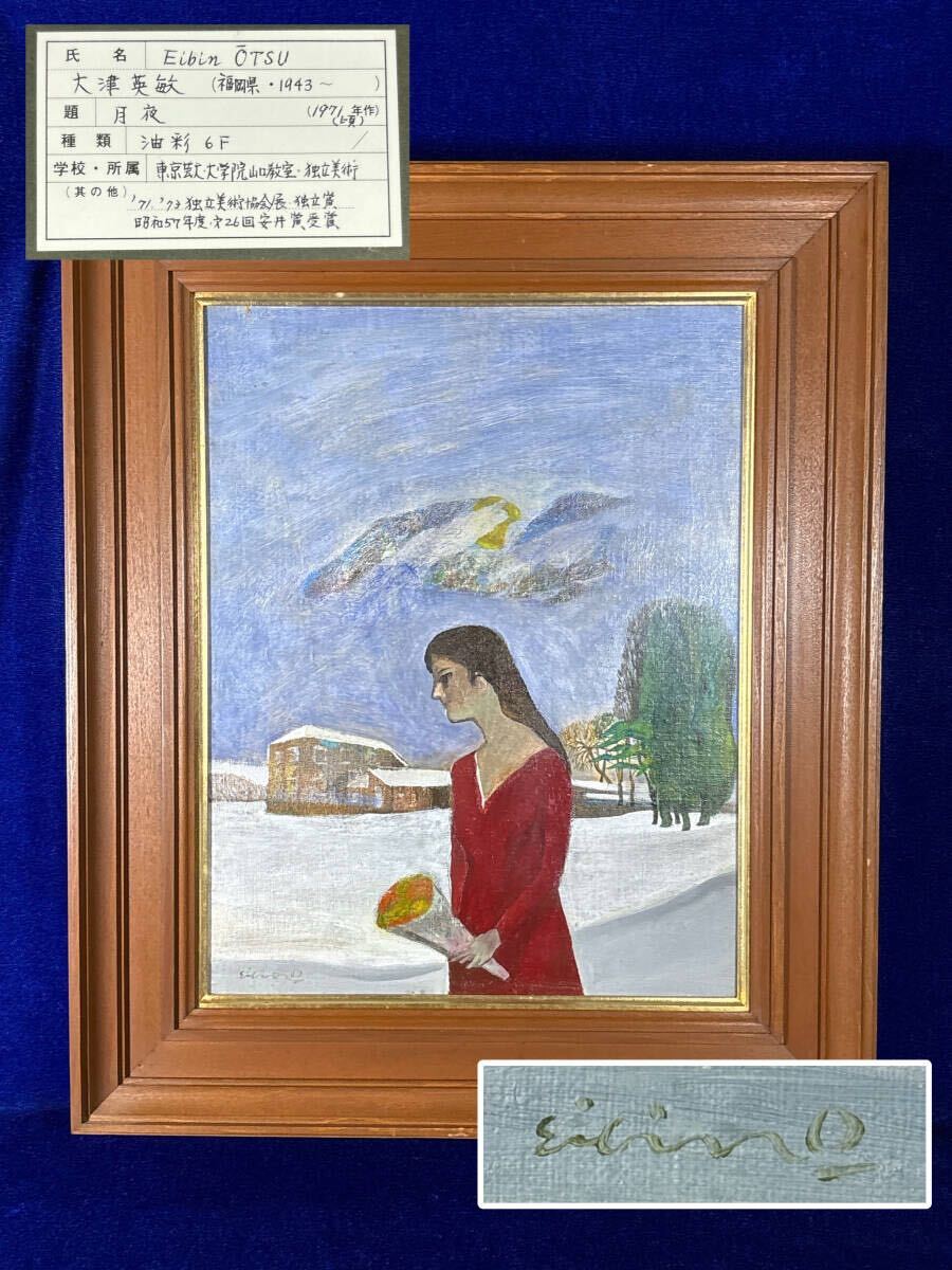 Yahoo!オークション -「大津英敏」(絵画) (美術品)の落札相場・落札価格