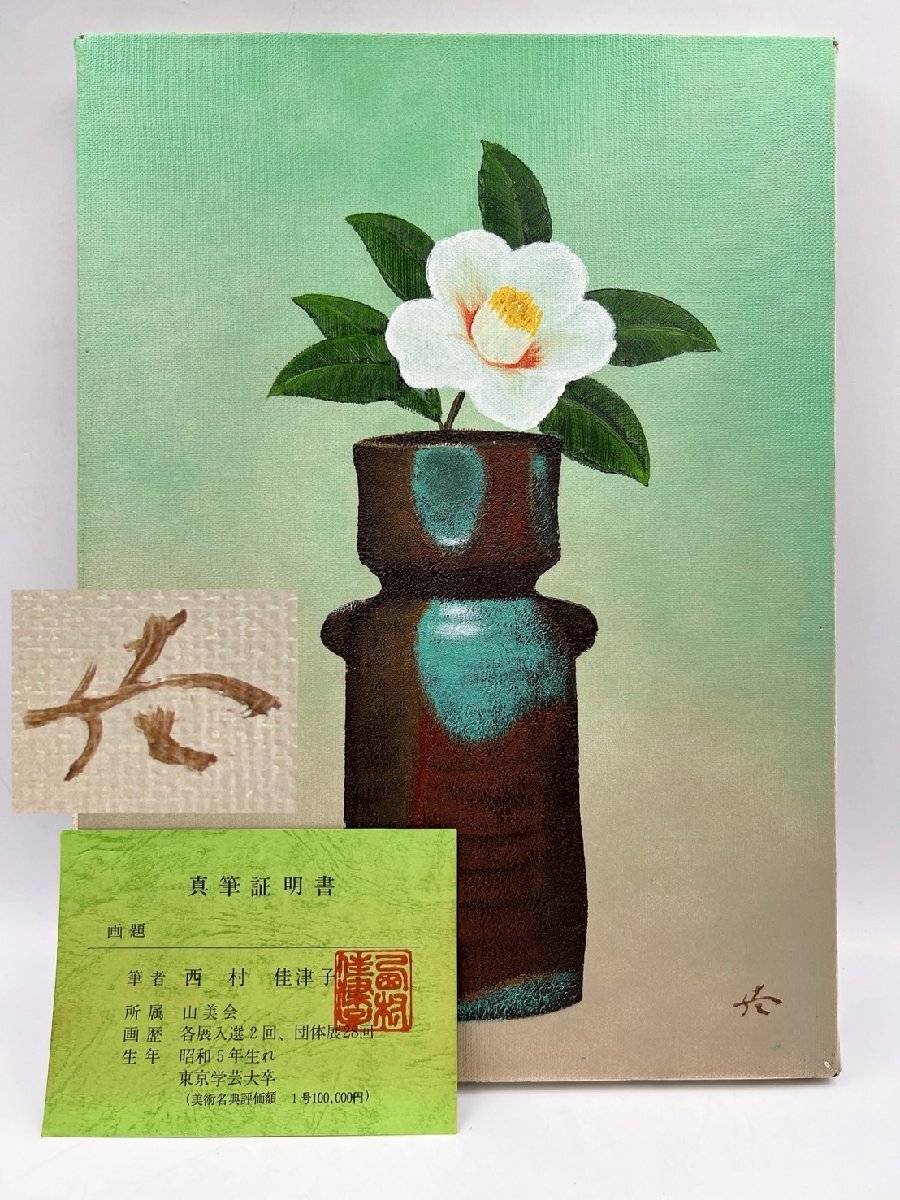 Yahoo!オークション -「西村」(静物画) (油彩)の落札相場・落札価格
