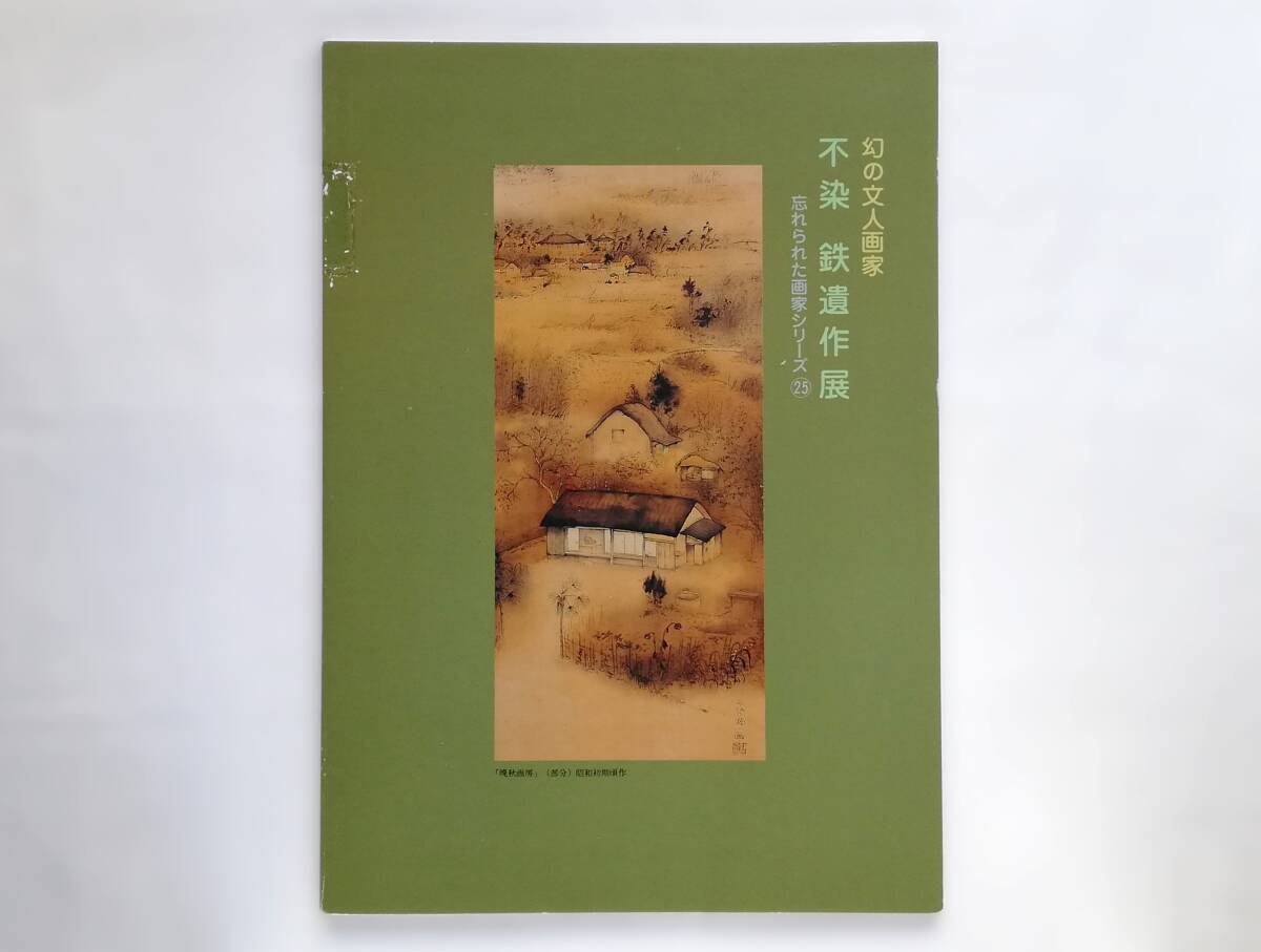 2026年最新】不染鉄の日本画を見つけよう - Yahoo!オークション