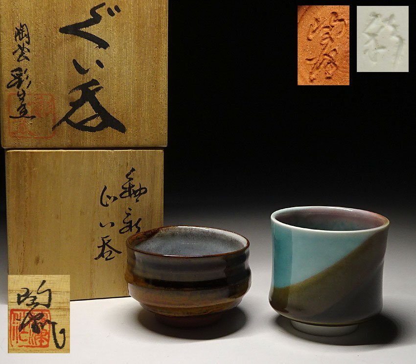 Yahoo!オークション -「藤本 陶津」の落札相場・落札価格