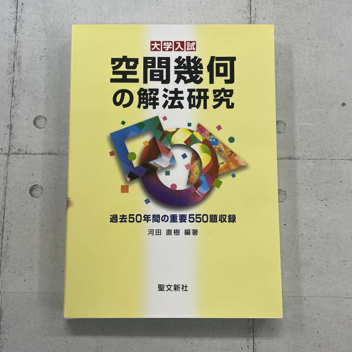 Yahoo!オークション -「解法の研究 聖文新社」(数学) (大学受験)の落札