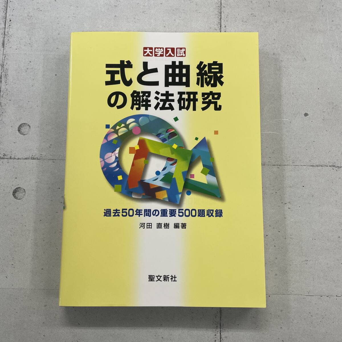 Yahoo!オークション -「解法の研究 聖文新社」(数学) (大学受験)の落札