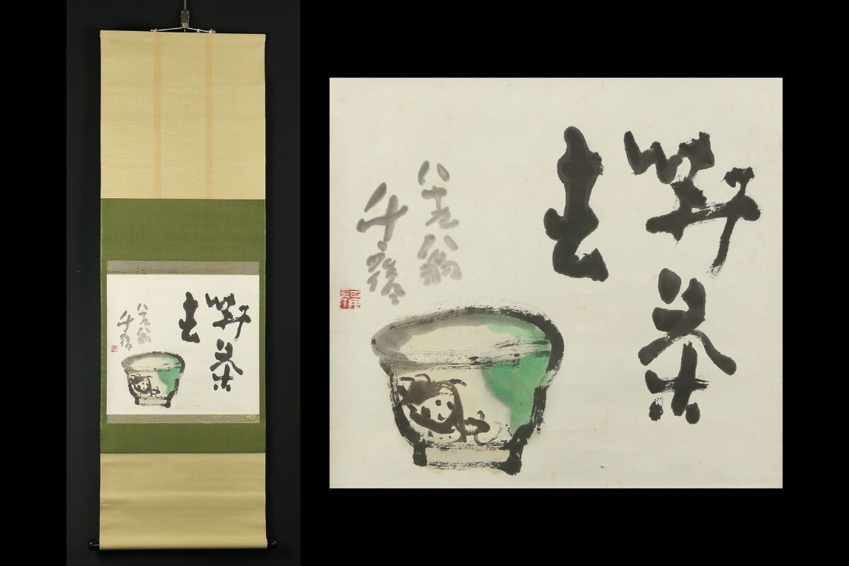 Yahoo!オークション -「小川千甕」の落札相場・落札価格