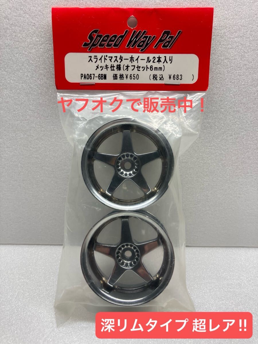 speed way pal メッキ ヨコモ タミヤ Yahoo!オークション -「スピード