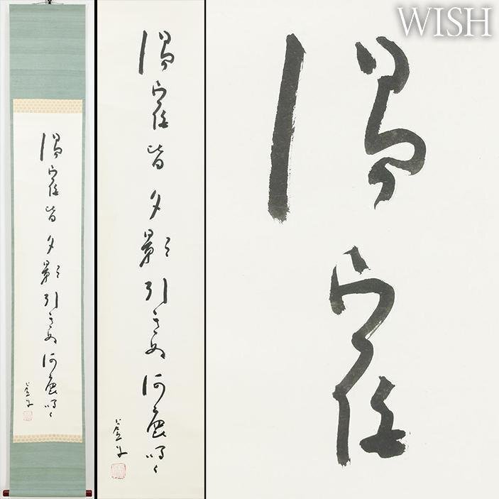 Yahoo!オークション -「高浜虚子」(掛軸) (書)の落札相場・落札価格