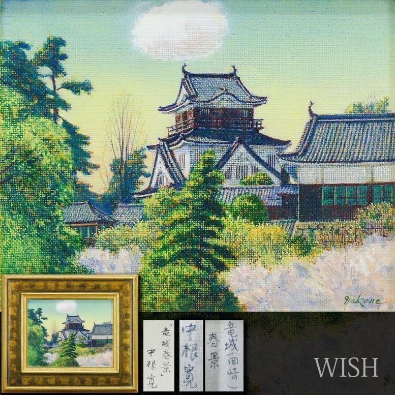 Yahoo!オークション -「中根寛」(絵画) (美術品)の落札相場・落札価格