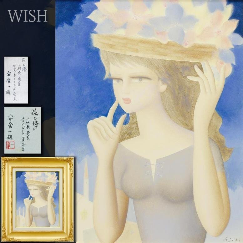Yahoo!オークション -「安食一雄」(絵画) (美術品)の落札相場・落札価格