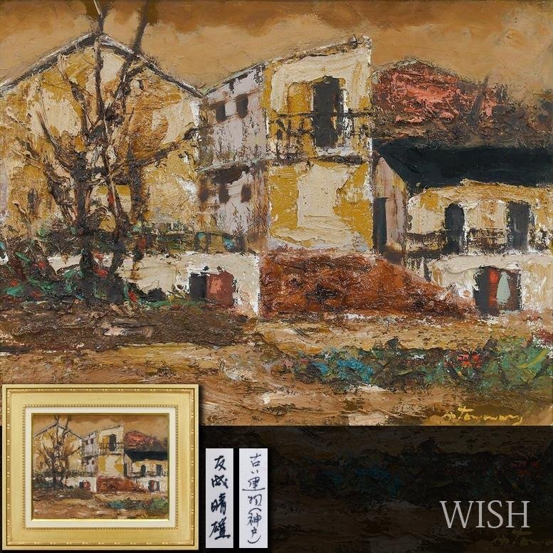 Yahoo!オークション -「友成晴雄」の落札相場・落札価格