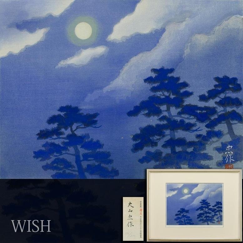 Yahoo!オークション -「大山忠作」(版画) (美術品)の落札相場・落札価格