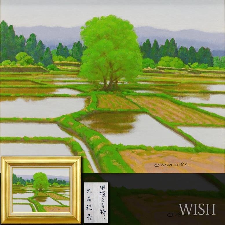 Yahoo!オークション -「水田」(油彩) (絵画)の落札相場・落札価格