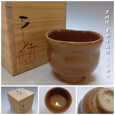 2026年最新】Yahoo!オークション -虫明焼 黒井の中古品・新品・未使用