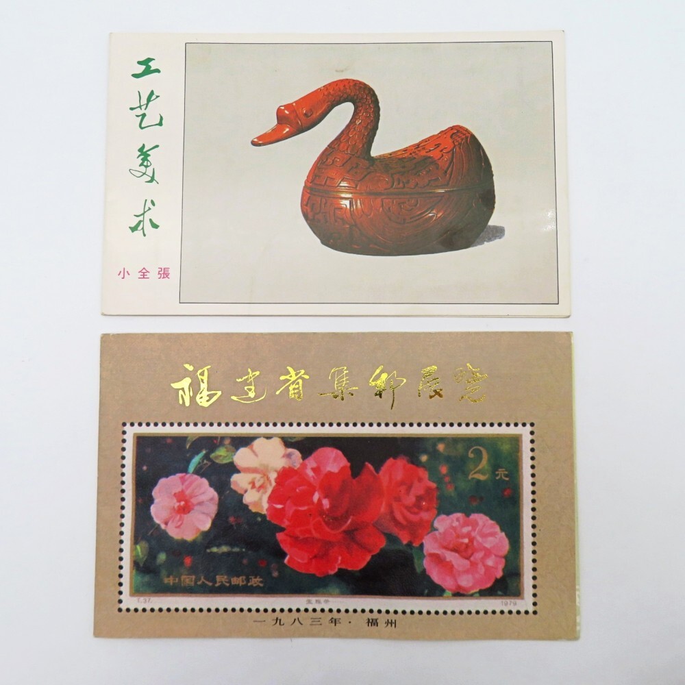 Yahoo!オークション -「中国 切手 雲南」の落札相場・落札価格