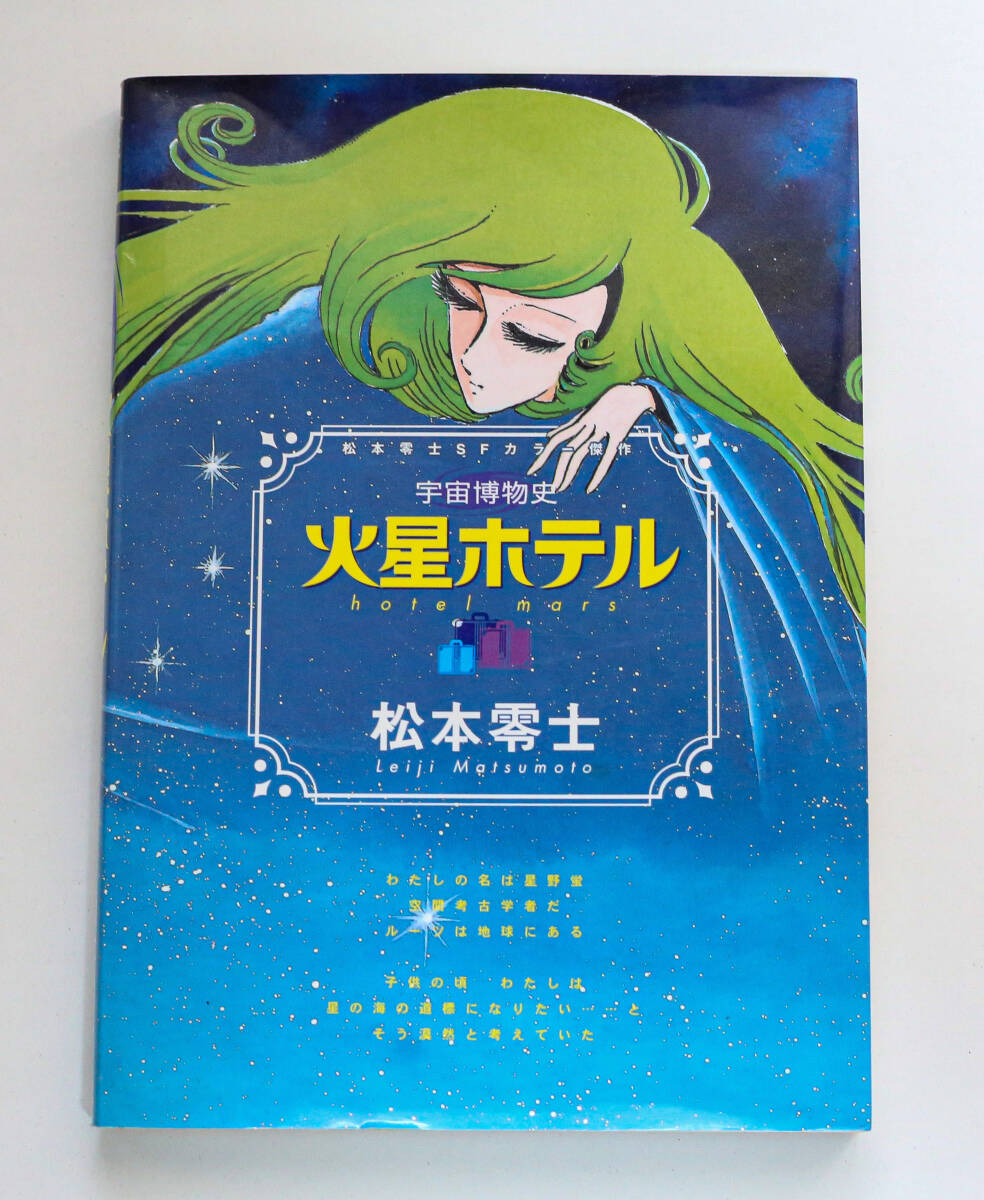 2026年最新】Yahoo!オークション -松本零士の中古品・新品・未使用品一覧