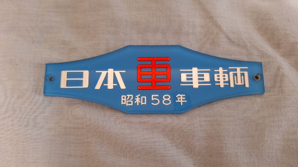 Yahoo!オークション -「車内銘板」の落札相場・落札価格
