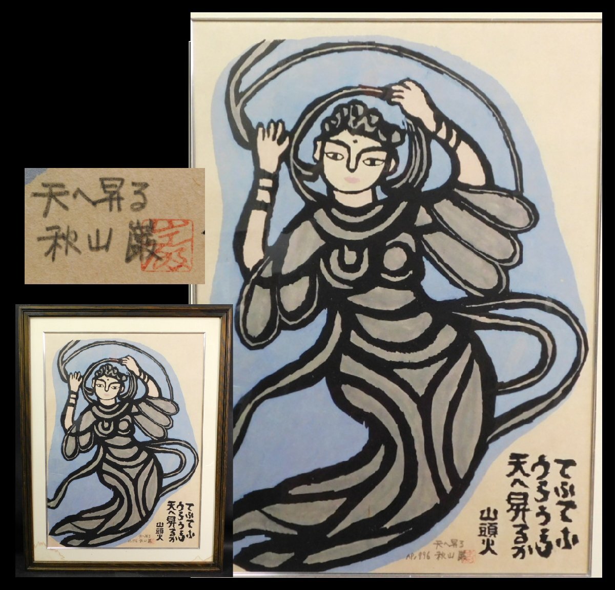 2026年最新】Yahoo!オークション -山頭火 秋山巌の中古品・新品・未