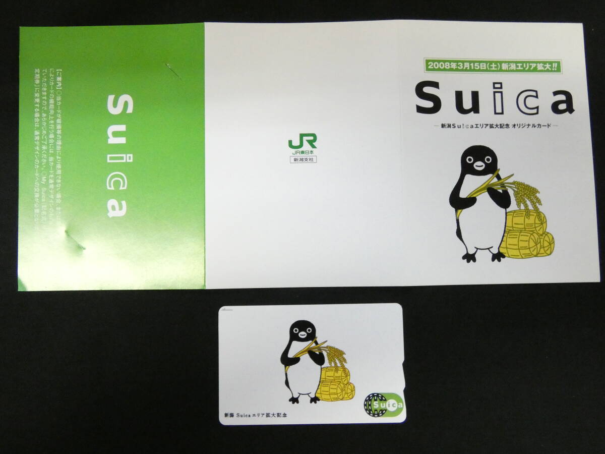 Yahoo!オークション -「suica新潟エリア拡大記念」の落札相場・落札価格