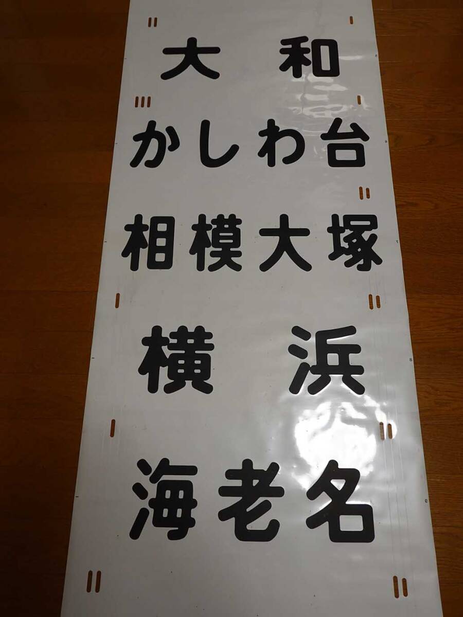 Yahoo!オークション -「相鉄 相模鉄道」(方向幕) (廃品、放出品)の落札