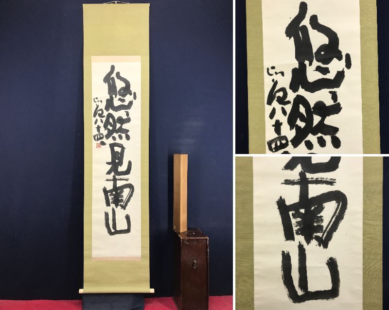 Yahoo!オークション -「清水比庵」(美術品) の落札相場・落札価格