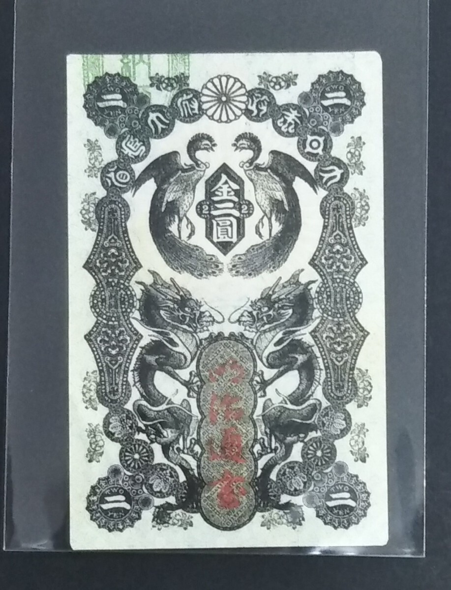 Yahoo!オークション -「明治通宝 2」の落札相場・落札価格