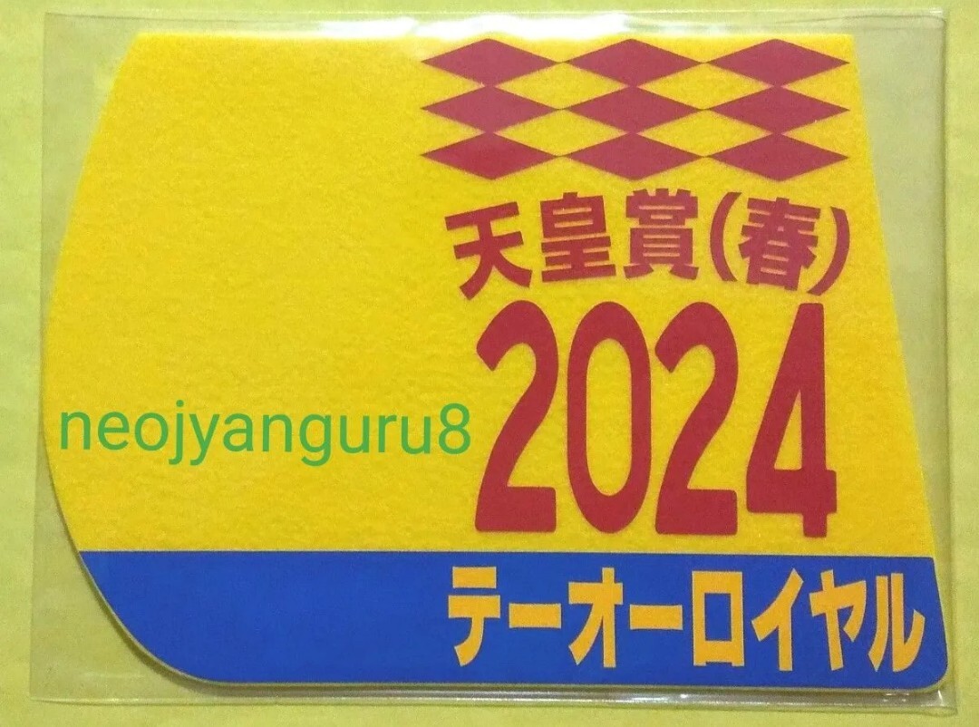 2026年最新】Yahoo!オークション -天皇賞 ミニゼッケン(競馬)の中古品