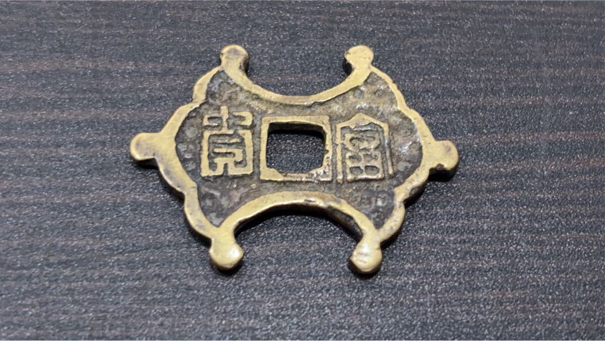 Yahoo!オークション -「朝鮮別銭」の落札相場・落札価格