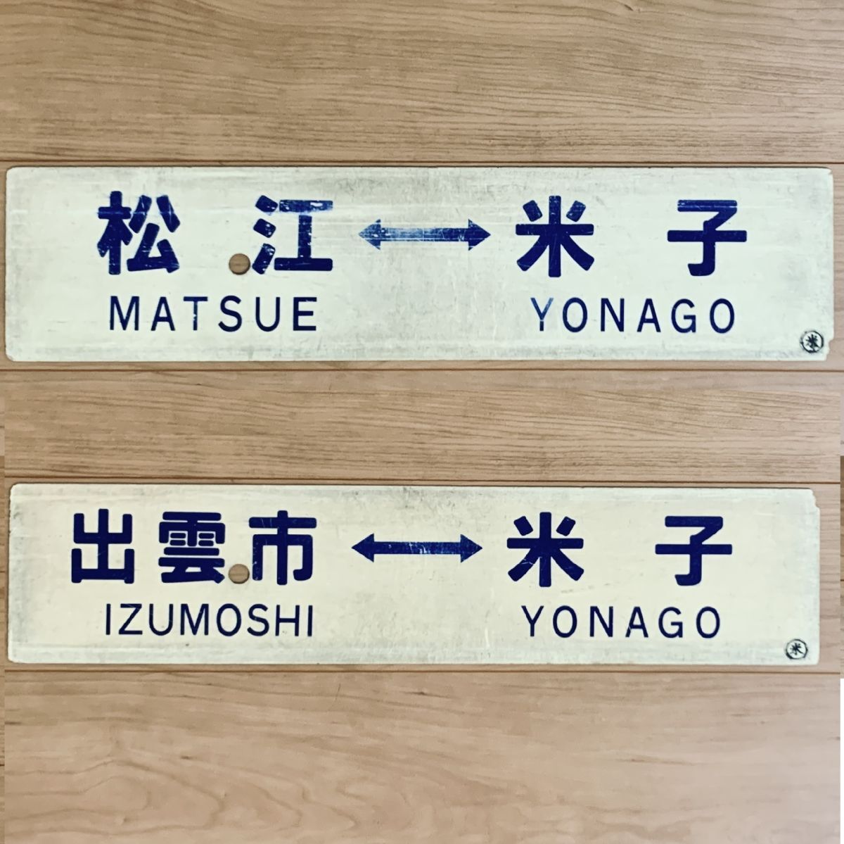 Yahoo!オークション -「米子」(行先板、サボ) (廃品、放出品)の落札