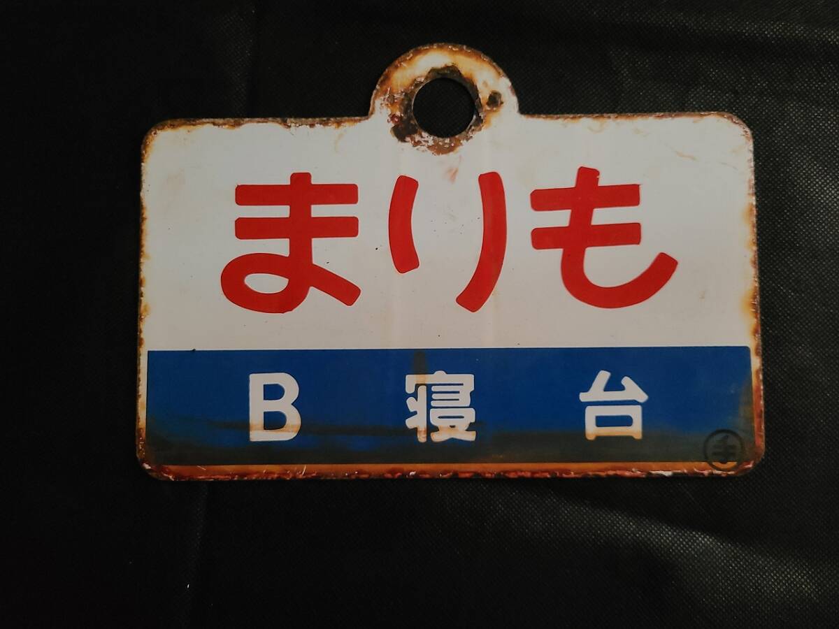 Yahoo!オークション -「まりも」(行先板、サボ) (廃品、放出品)の落札