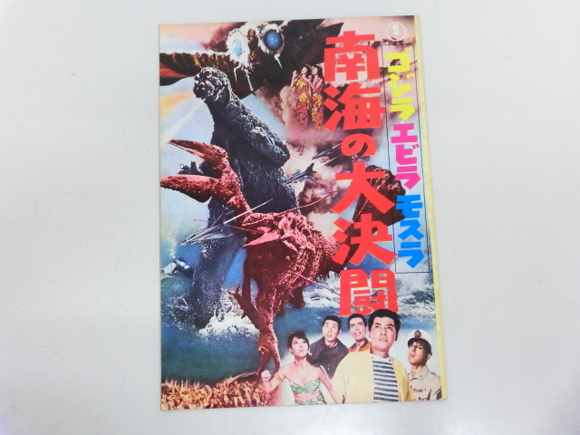 Yahoo!オークション -「ゴジラ・エビラ・モスラ南海の大決闘