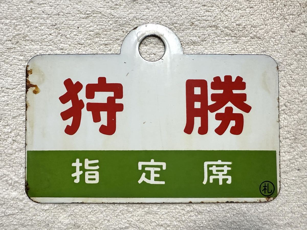 Yahoo!オークション -「狩勝」(行先板、サボ) (廃品、放出品)の落札