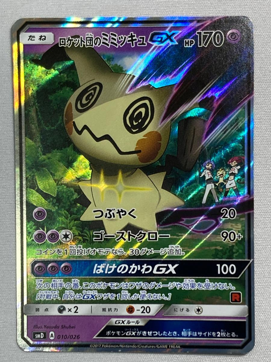 Yahoo!オークション -「ロケット団のミミッキュgx smd」(ポケモン