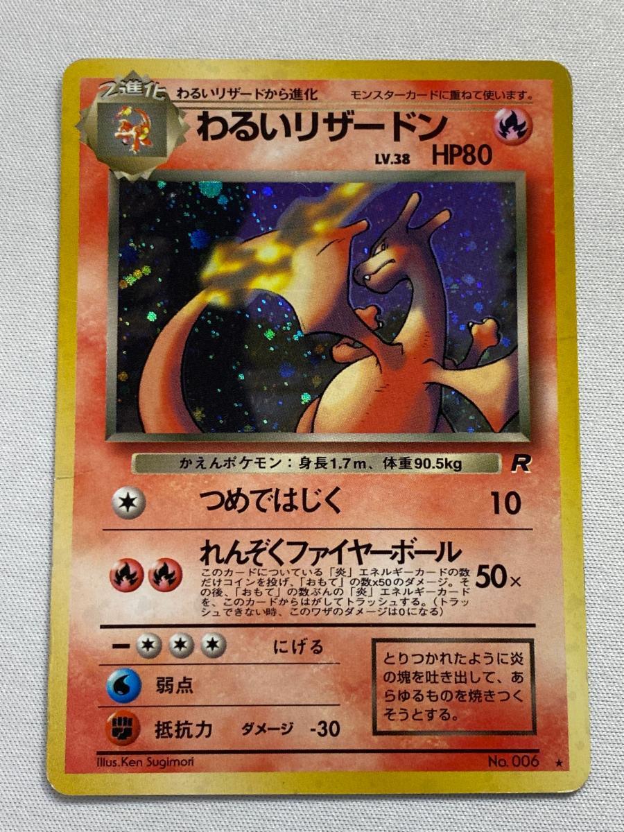 Yahoo!オークション -「ポケモンカード リザードン 006」の落札相場