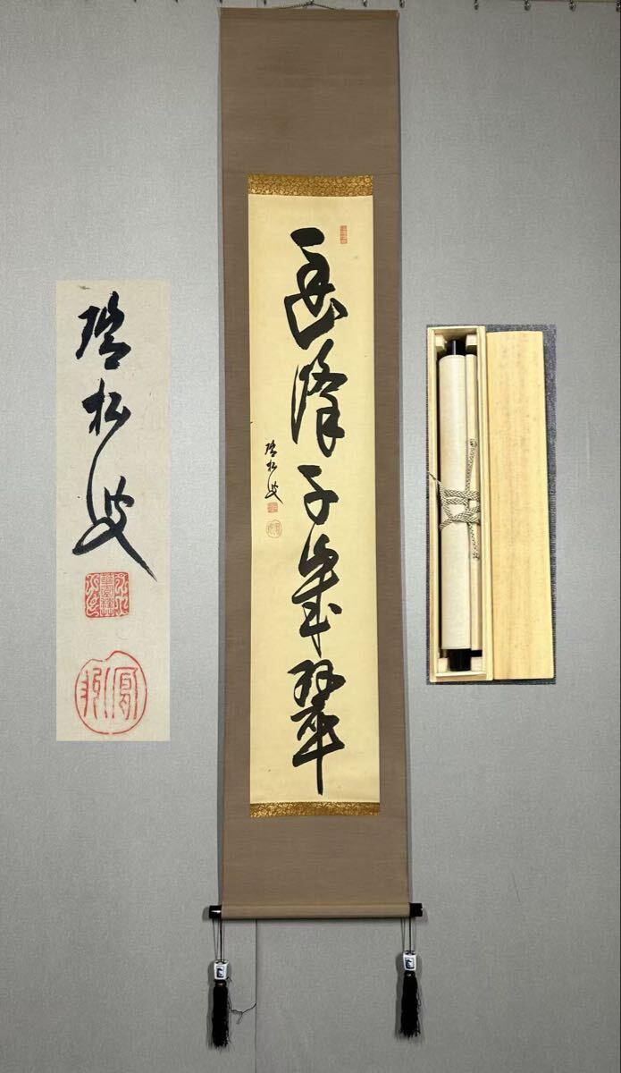 真作/妙心寺派/二十二代管長/古川大航/寿/布袋屋掛軸HG-7 Yahoo