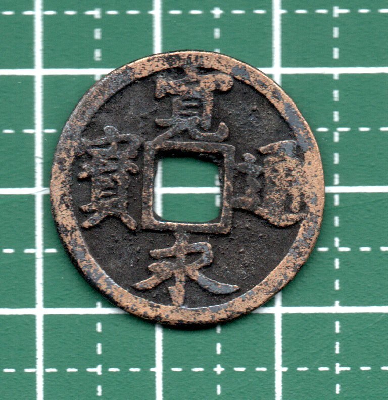 Yahoo!オークション -「寛永通宝 二水永」(日本) (硬貨)の落札相場