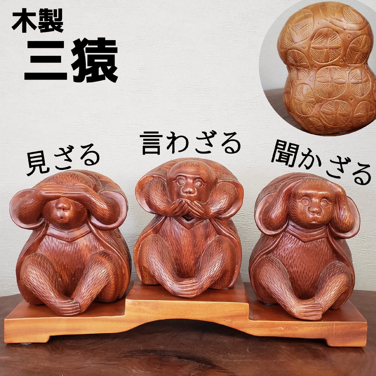 2026年最新】Yahoo!オークション -三猿 木彫りの中古品・新品・未使用