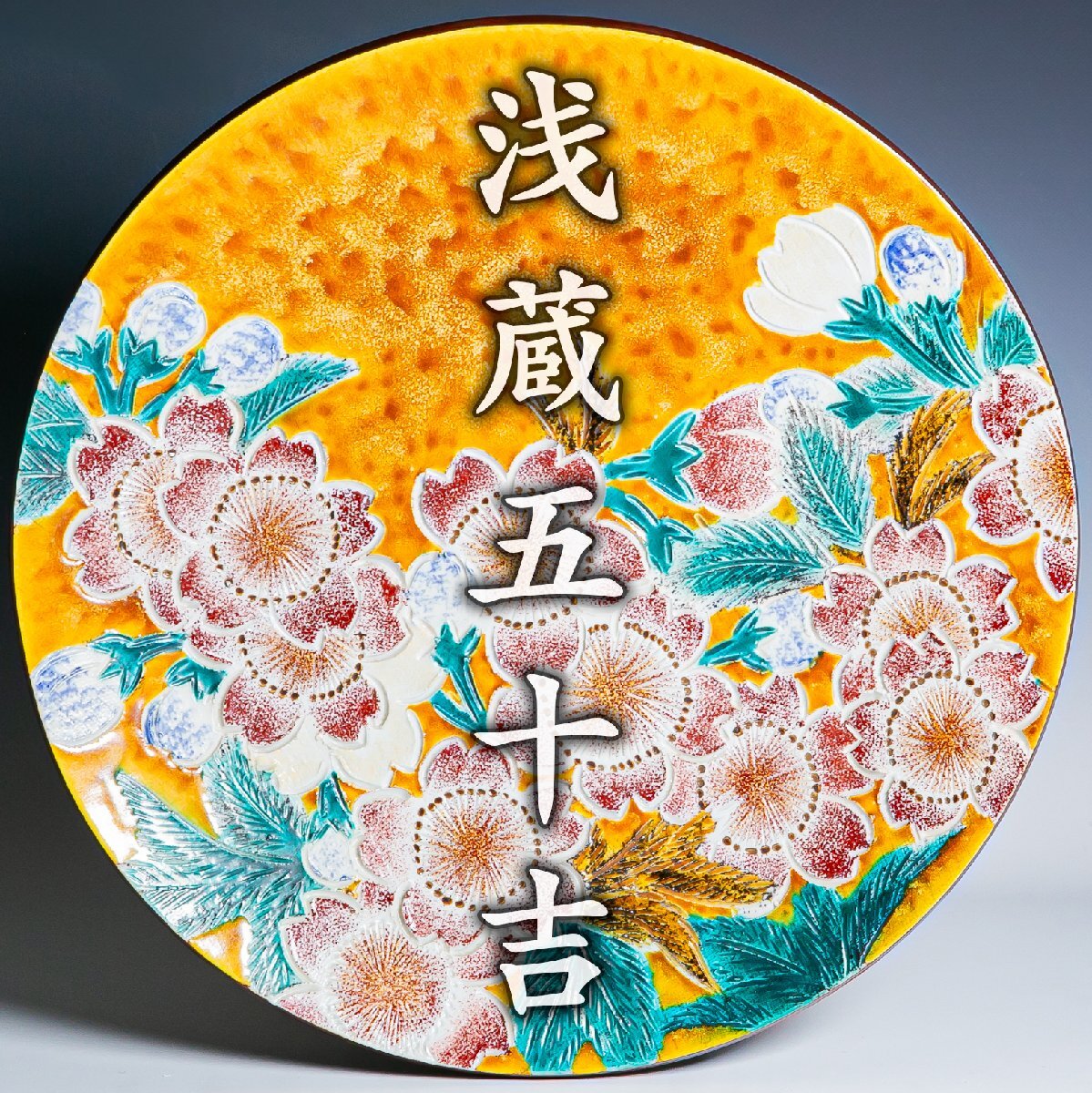 Yahoo!オークション -「浅蔵五十吉」(皿) (九谷)の落札相場・落札価格