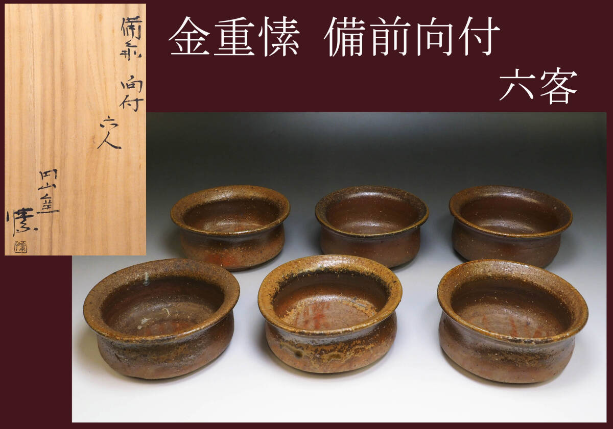 金重まこと 備前 割山椒 小鉢 ⑤ 2025年最新】Yahoo!オークション