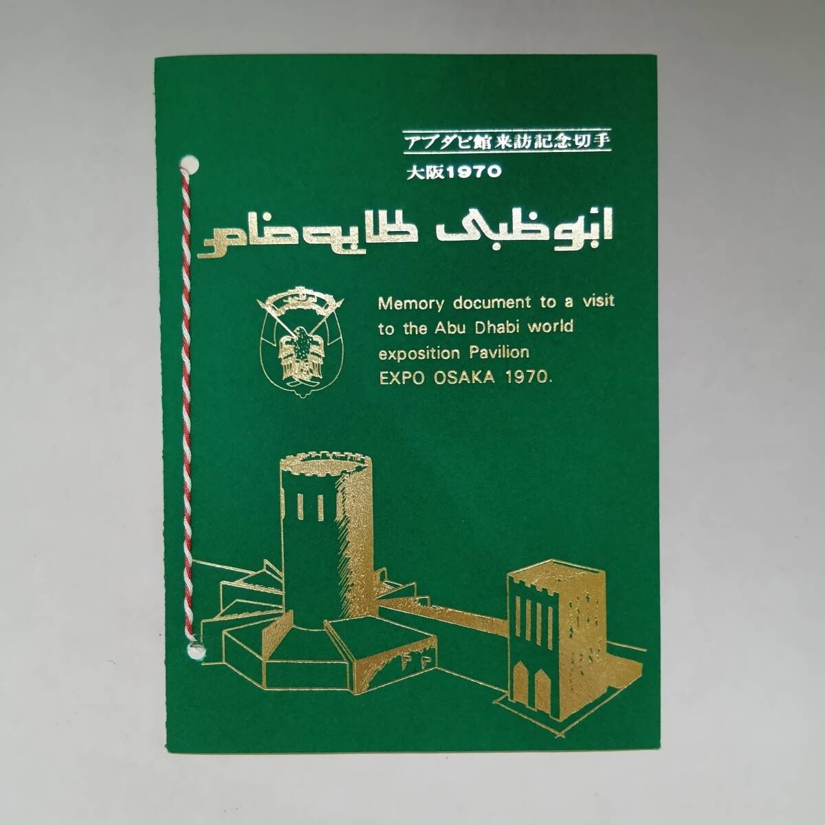 Yahoo!オークション -「アブダビ」(日本) (切手、はがき)の落札相場