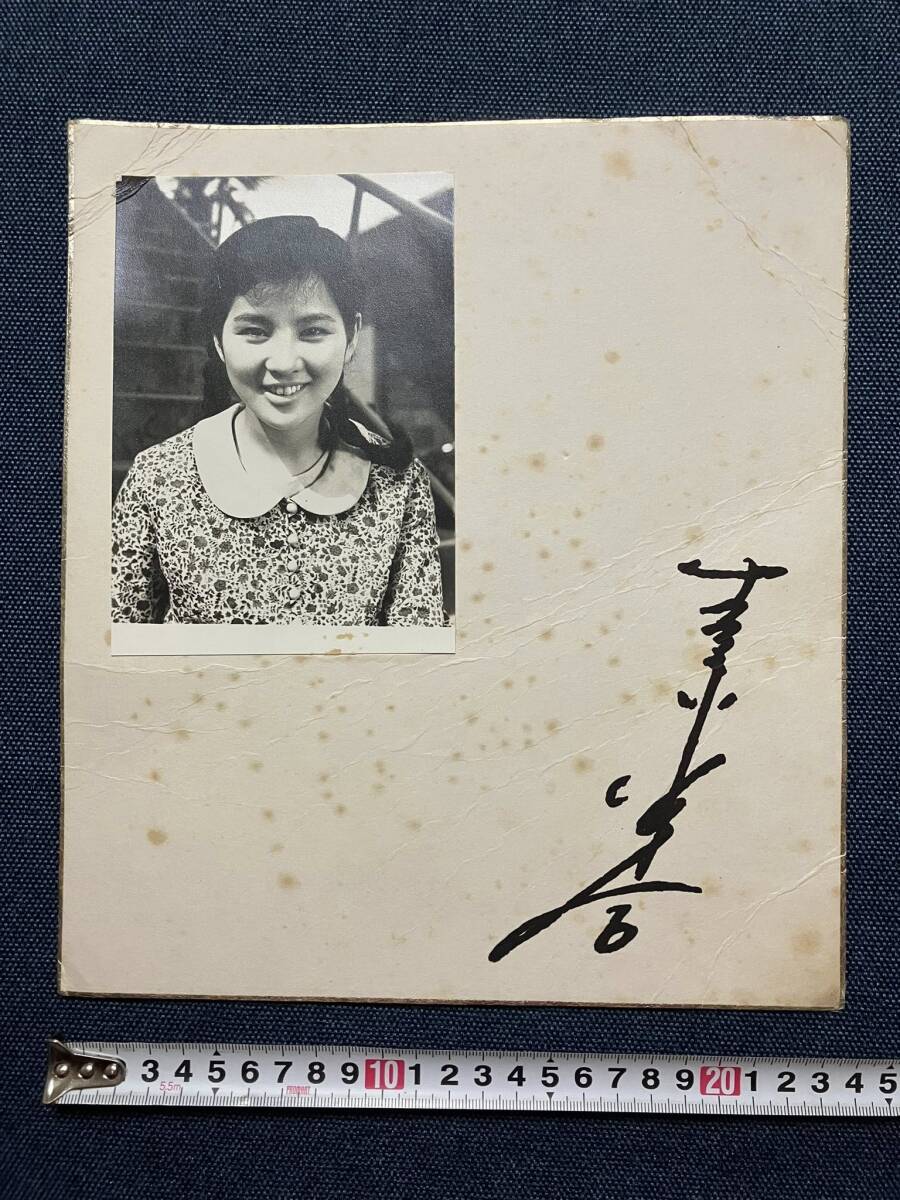 Yahoo!オークション -「吉永 小百合 サイン」の落札相場・落札価格