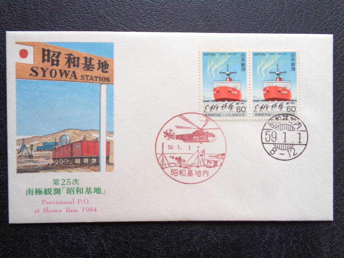 Yahoo!オークション -「南極 昭和基地」(切手、はがき) の落札相場