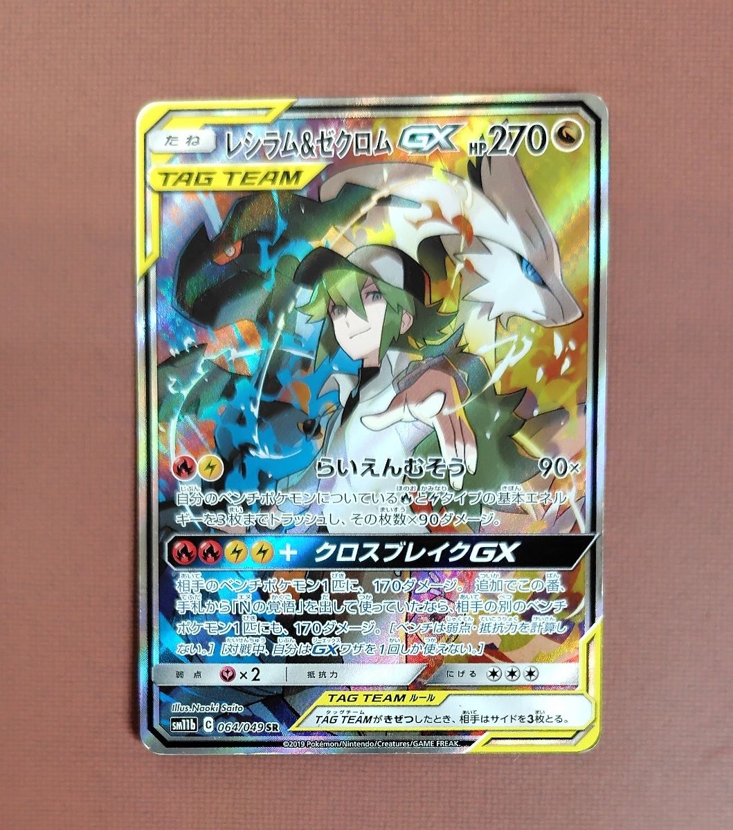 PSA10】レシラム&ゼクロムGX SA【ポケモンカード】エヌ N ドリーム