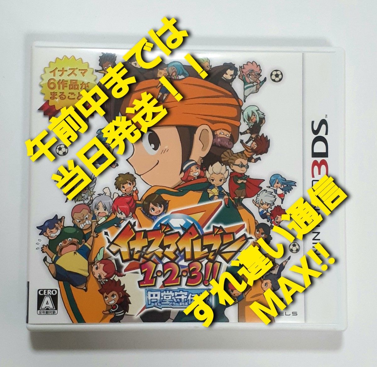 3DS イナズマイレブン1・2・3 円堂守伝説 ～すれ違い通信MAX～ 123