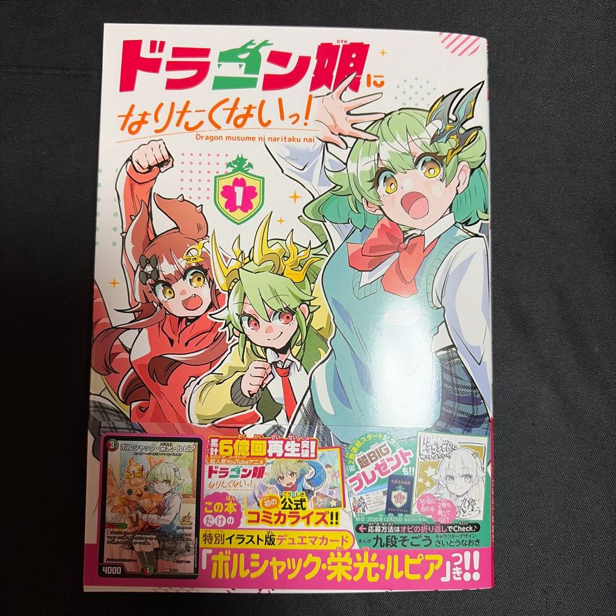 ドラゴン娘になりたくないっ 1巻 3冊 プロモ ボルシャック栄光ルピア