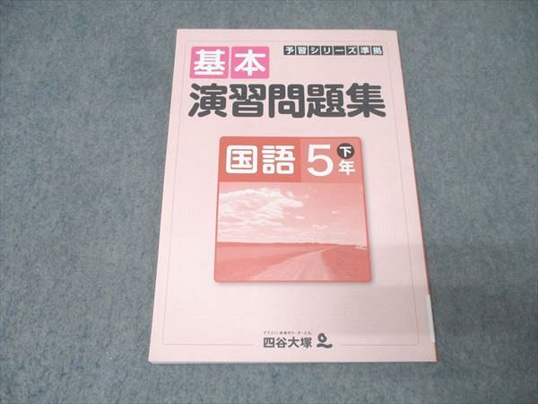 2026年最新】Yahoo!オークション -四谷大塚 予習シリーズ 5年の中古品