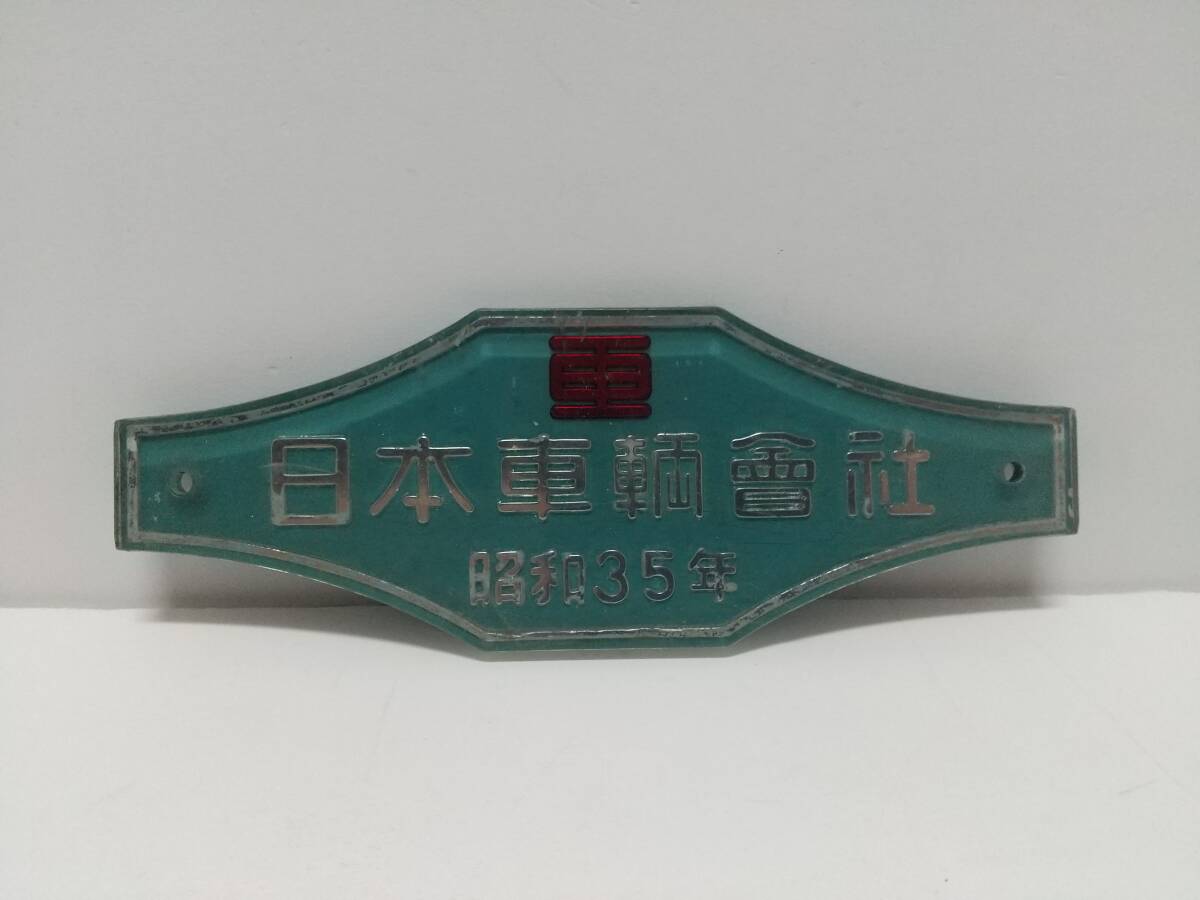 2026年最新】Yahoo!オークション -日本車輌 銘板の中古品・新品・未